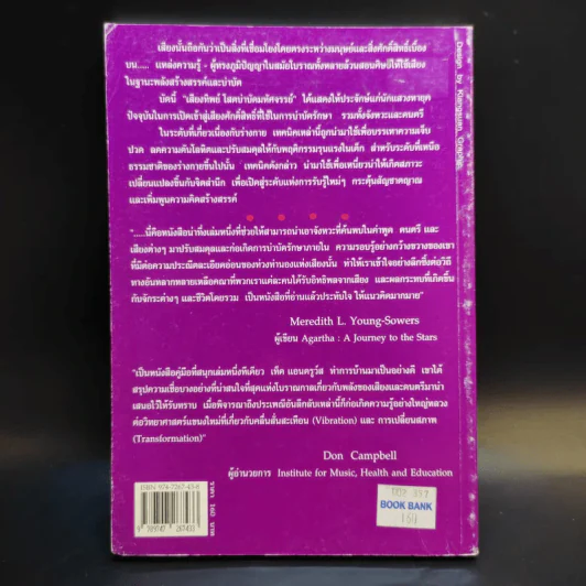 เสียงทิพย์ โสตบำบัดมหัศจรรย์ - อันเวส รูปที่ 2