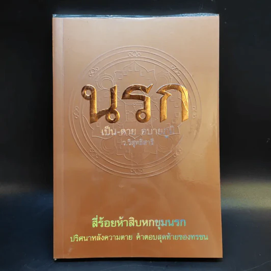 นรก เป็น-ตาย อบายภูมิ - ว.วิสุทธิสารี รูปที่ 1