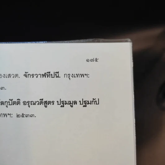 นรก เป็น-ตาย อบายภูมิ - ว.วิสุทธิสารี รูปที่ 16