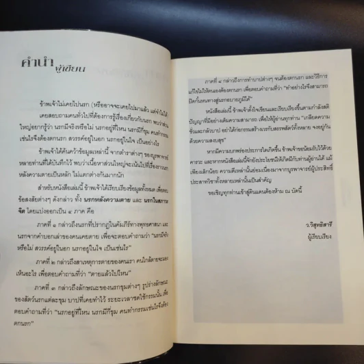 นรก เป็น-ตาย อบายภูมิ - ว.วิสุทธิสารี รูปที่ 10