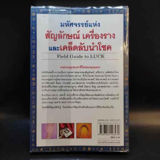 มหัศจรรย์แห่งสัญลักษณ์ เครื่องราง และเคล็ดลับนำโชค - Alys R. Yablon รูปที่ 2