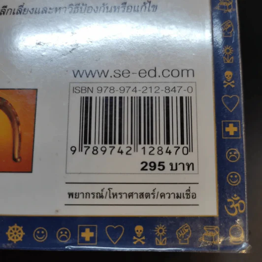 มหัศจรรย์แห่งสัญลักษณ์ เครื่องราง และเคล็ดลับนำโชค - Alys R. Yablon รูปที่ 22