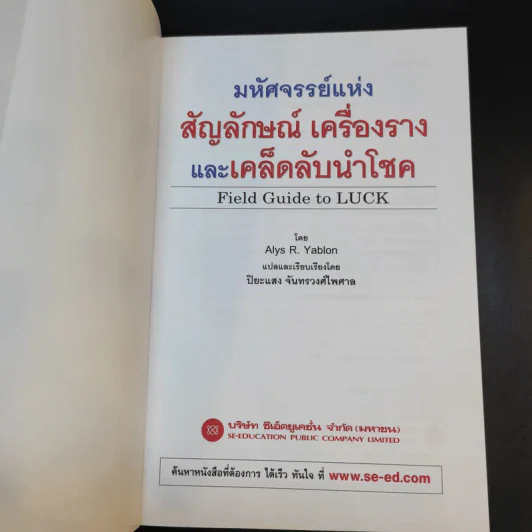 มหัศจรรย์แห่งสัญลักษณ์ เครื่องราง และเคล็ดลับนำโชค - Alys R. Yablon รูปที่ 8