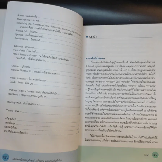 มหัศจรรย์แห่งสัญลักษณ์ เครื่องราง และเคล็ดลับนำโชค - Alys R. Yablon รูปที่ 14