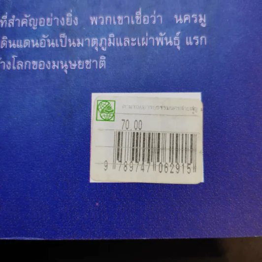 ตามรอยอารยธรรม นครสาบสูญ มู - ประกายธรรม ไชยแถน รูปที่ 13