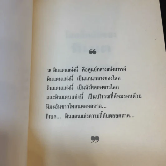 โลกลึกลับของทิเบต - บรรยง บุญฤทธิ์ รูปที่ 8
