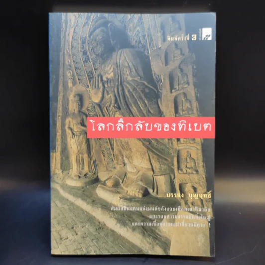 โลกลึกลับของทิเบต - บรรยง บุญฤทธิ์ รูปที่ 1