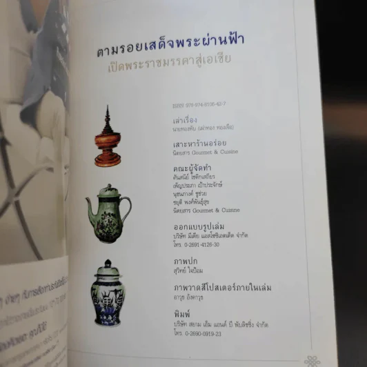 ตามรอยเสด็จพระผ่านฟ้า เปิดพระราชมรรคาสู่เอเชีย เล่มที่ 1 รูปที่ 13