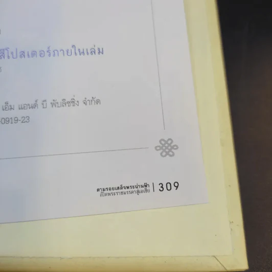 ตามรอยเสด็จพระผ่านฟ้า เปิดพระราชมรรคาสู่เอเชีย เล่มที่ 1 รูปที่ 14