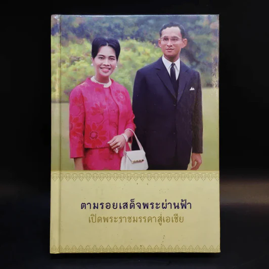 ตามรอยเสด็จพระผ่านฟ้า เปิดพระราชมรรคาสู่เอเชีย เล่มที่ 1 รูปที่ 1