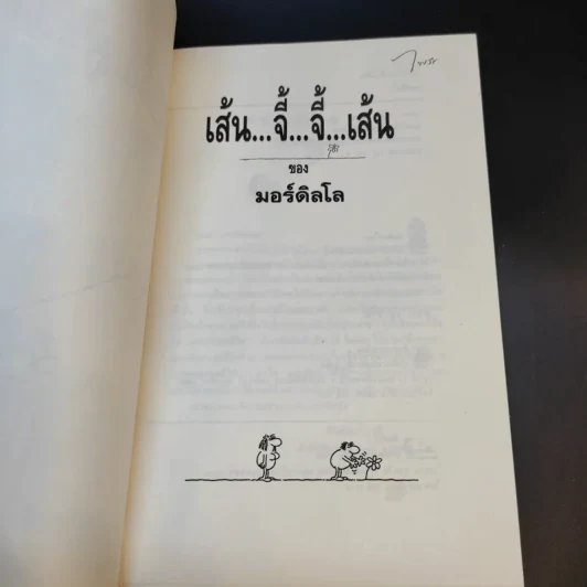เส้น จี้ จี้ เส้น - มอร์ดิลโล รูปที่ 9