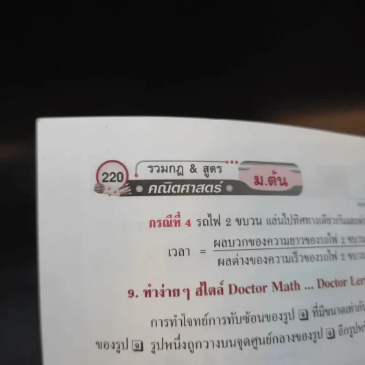 รวมกฏและสูตร คณิตศาสตร์ ม.ต้น - ผู้ช่วยศาสตราจารย์ ดร.เลิศ สิทธิโกศล รูปที่ 12