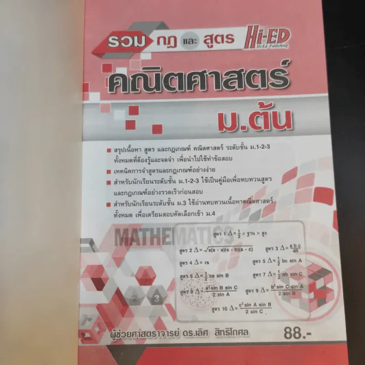 รวมกฏและสูตร คณิตศาสตร์ ม.ต้น - ผู้ช่วยศาสตราจารย์ ดร.เลิศ สิทธิโกศล รูปที่ 8