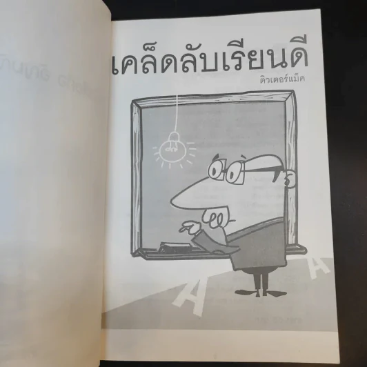 เคล็ดลับเรียนดี - ติวเตอร์แม็ค รูปที่ 8
