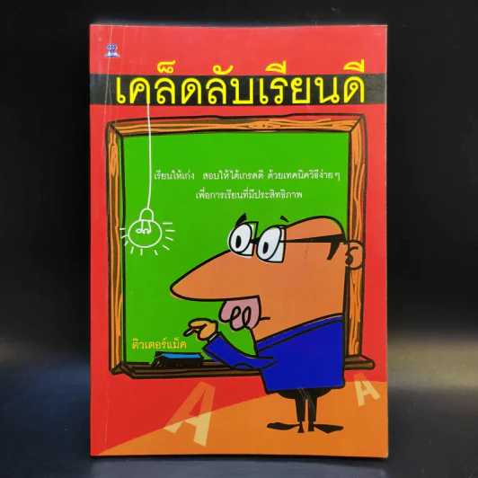 เคล็ดลับเรียนดี - ติวเตอร์แม็ค รูปที่ 1