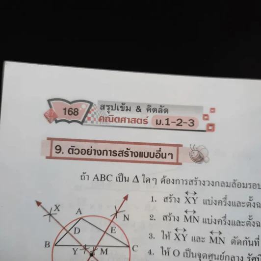 สรุปเข้ม & คิดลัด คณิตศาสตร์ ม.1-2-3 - ผู้ช่วยศาสตราจารย์วินิจ วงศ์รัตนะ รูปที่ 12