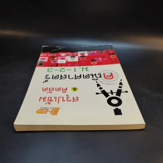 สรุปเข้ม & คิดลัด คณิตศาสตร์ ม.1-2-3 - ผู้ช่วยศาสตราจารย์วินิจ วงศ์รัตนะ รูปที่ 6
