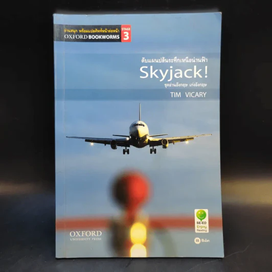 ดับแผนปล้นระทึกเหนือน่านฟ้า Skyjack - Tim Vicary รูปที่ 1