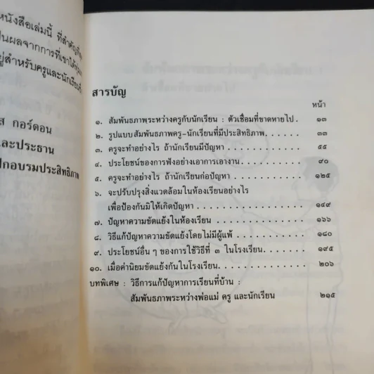 เสริมประสิทธิภาพครู - Thomas Gordon รูปที่ 11