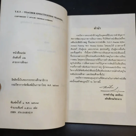 เสริมประสิทธิภาพครู - Thomas Gordon รูปที่ 9