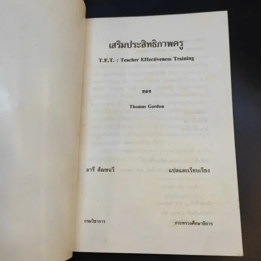 เสริมประสิทธิภาพครู - Thomas Gordon รูปที่ 8