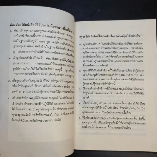 เสริมประสิทธิภาพครู - Thomas Gordon รูปที่ 10