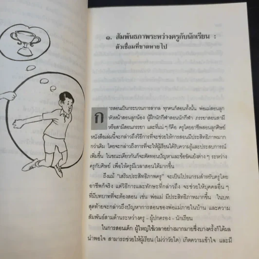 เสริมประสิทธิภาพครู - Thomas Gordon รูปที่ 12
