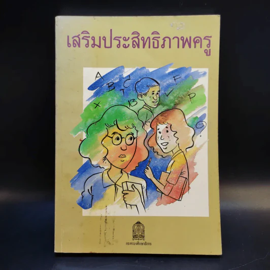 เสริมประสิทธิภาพครู - Thomas Gordon รูปที่ 1