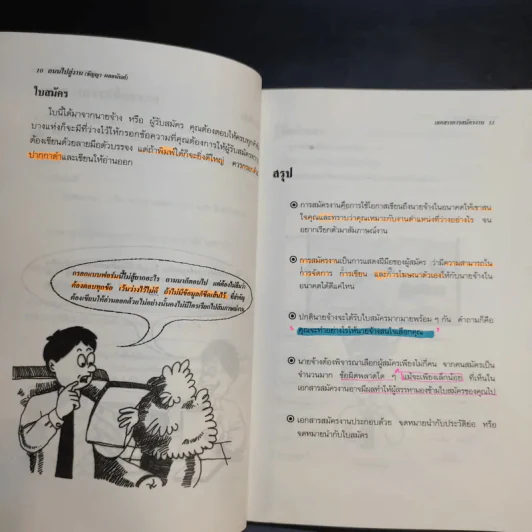 ถนนไปสู่งาน เอกสารสมัครงาน หนังสือแนะนำการเขียนเอกสารสมัครงาน - ธัญญา ผลอนันต์ รูปที่ 13