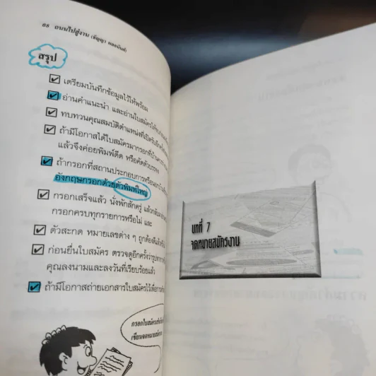 ถนนไปสู่งาน เอกสารสมัครงาน หนังสือแนะนำการเขียนเอกสารสมัครงาน - ธัญญา ผลอนันต์ รูปที่ 14