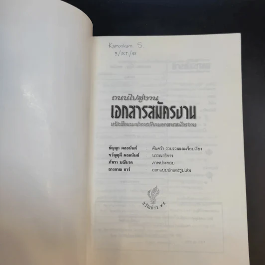 ถนนไปสู่งาน เอกสารสมัครงาน หนังสือแนะนำการเขียนเอกสารสมัครงาน - ธัญญา ผลอนันต์ รูปที่ 8
