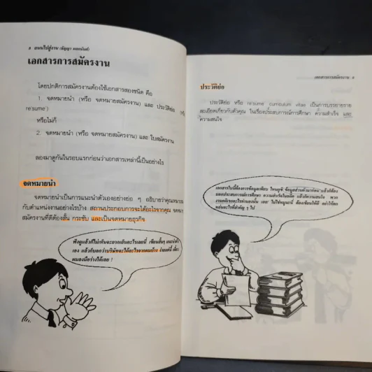 ถนนไปสู่งาน เอกสารสมัครงาน หนังสือแนะนำการเขียนเอกสารสมัครงาน - ธัญญา ผลอนันต์ รูปที่ 12