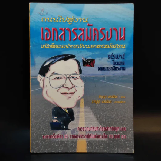 ถนนไปสู่งาน เอกสารสมัครงาน หนังสือแนะนำการเขียนเอกสารสมัครงาน - ธัญญา ผลอนันต์ รูปที่ 1