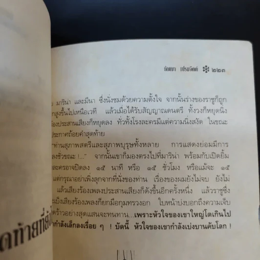 ข้าคือไอ้ตัวตลก - ธัญญา เปรมจิตต์ รูปที่ 13