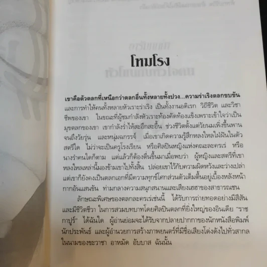 ข้าคือไอ้ตัวตลก - ธัญญา เปรมจิตต์ รูปที่ 12