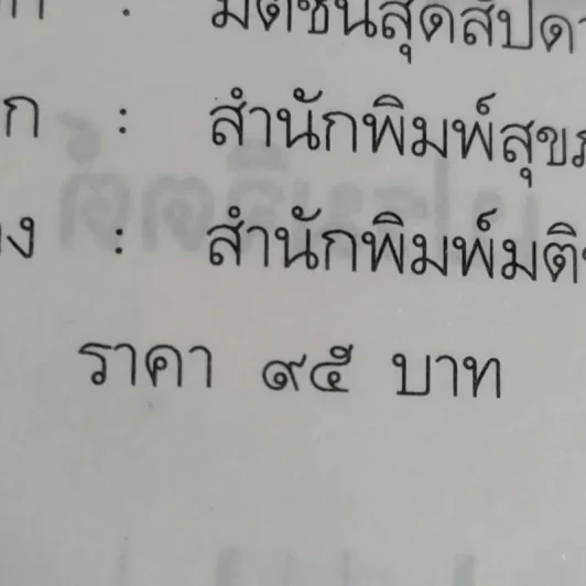 ข้าคือไอ้ตัวตลก - ธัญญา เปรมจิตต์ รูปที่ 14