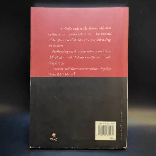 พูดภาษาญี่ปุ่นให้ง่ายได้อย่างไร - ทาเอโกะ คามิยะ รูปที่ 2