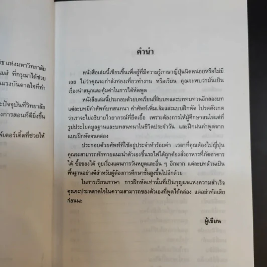 พูดภาษาญี่ปุ่นให้ง่ายได้อย่างไร - ทาเอโกะ คามิยะ รูปที่ 10