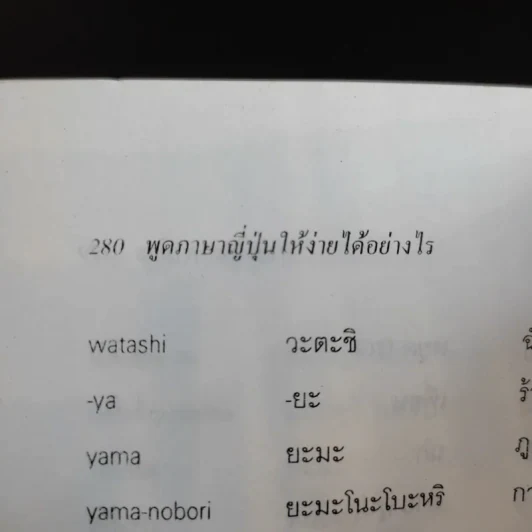 พูดภาษาญี่ปุ่นให้ง่ายได้อย่างไร - ทาเอโกะ คามิยะ รูปที่ 13
