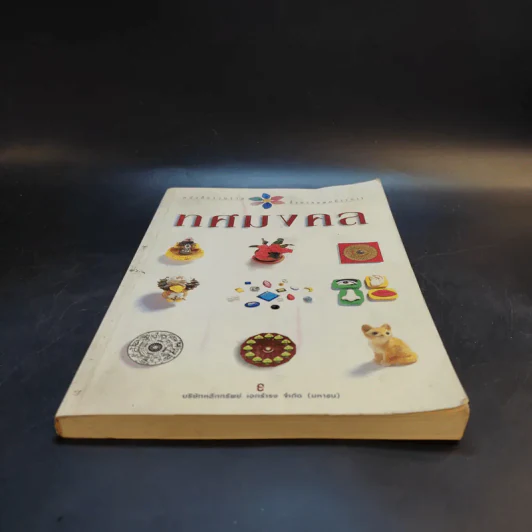 ทศมงคล หนังสือรวบรวม สิ่งมงคล 10 ประการ รูปที่ 4