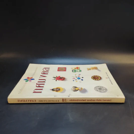 ทศมงคล หนังสือรวบรวม สิ่งมงคล 10 ประการ รูปที่ 3