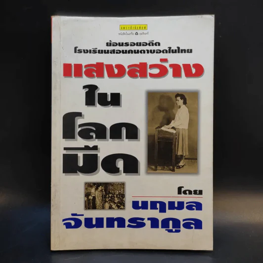 ย้อนรอยอดีต โรงเรียนสอนคนตาบอดในไทย แสงสว่างในโลกมืด - นฤมล จันทรากูล รูปที่ 1