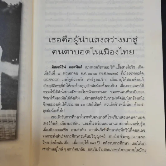 ย้อนรอยอดีต โรงเรียนสอนคนตาบอดในไทย แสงสว่างในโลกมืด - นฤมล จันทรากูล รูปที่ 15
