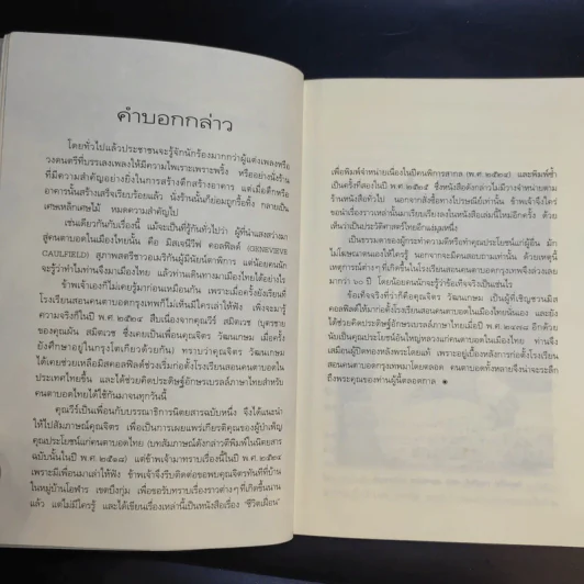 ย้อนรอยอดีต โรงเรียนสอนคนตาบอดในไทย แสงสว่างในโลกมืด - นฤมล จันทรากูล รูปที่ 14