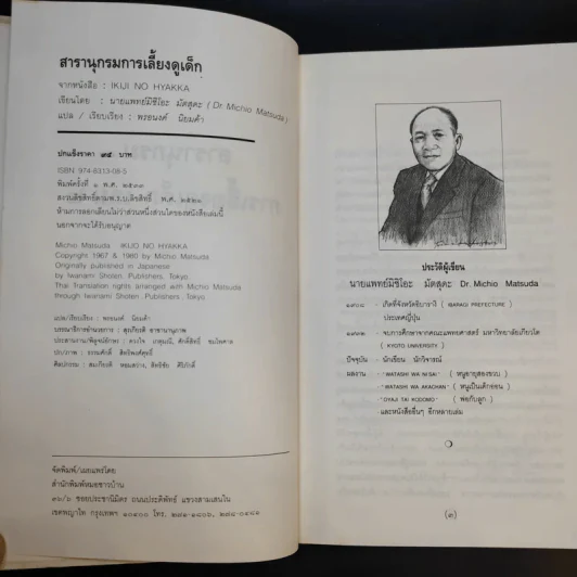 สารานุกรมการเลี้ยงดูเด็ก เล่ม 2 - นายแพทย์มิชิโอะ มัตสุดะ รูปที่ 9