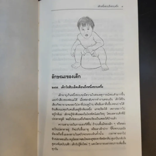 สารานุกรมการเลี้ยงดูเด็ก เล่ม 2 - นายแพทย์มิชิโอะ มัตสุดะ รูปที่ 16
