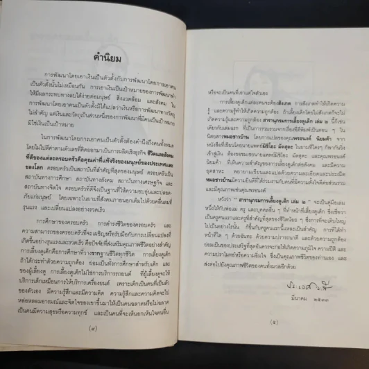 สารานุกรมการเลี้ยงดูเด็ก เล่ม 2 - นายแพทย์มิชิโอะ มัตสุดะ รูปที่ 10