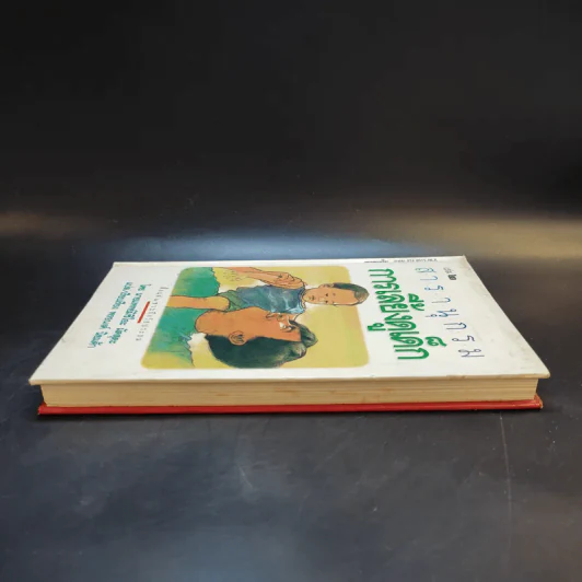 สารานุกรมการเลี้ยงดูเด็ก เล่ม 2 - นายแพทย์มิชิโอะ มัตสุดะ รูปที่ 5