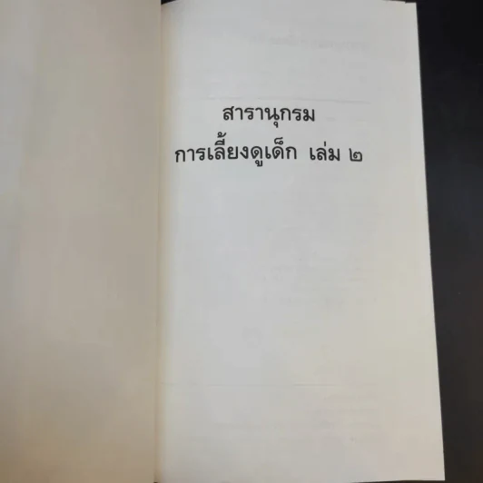 สารานุกรมการเลี้ยงดูเด็ก เล่ม 2 - นายแพทย์มิชิโอะ มัตสุดะ รูปที่ 8
