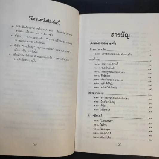 สารานุกรมการเลี้ยงดูเด็ก เล่ม 2 - นายแพทย์มิชิโอะ มัตสุดะ รูปที่ 11